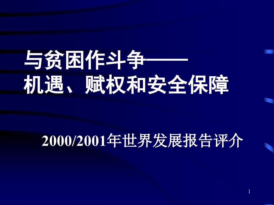 与贫困作斗争：机遇、赋权和安全保障精编版_第1页