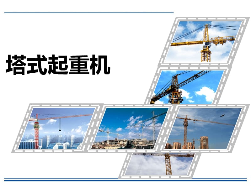 塔式起重机安全培训（PPT43页)精编版_第1页