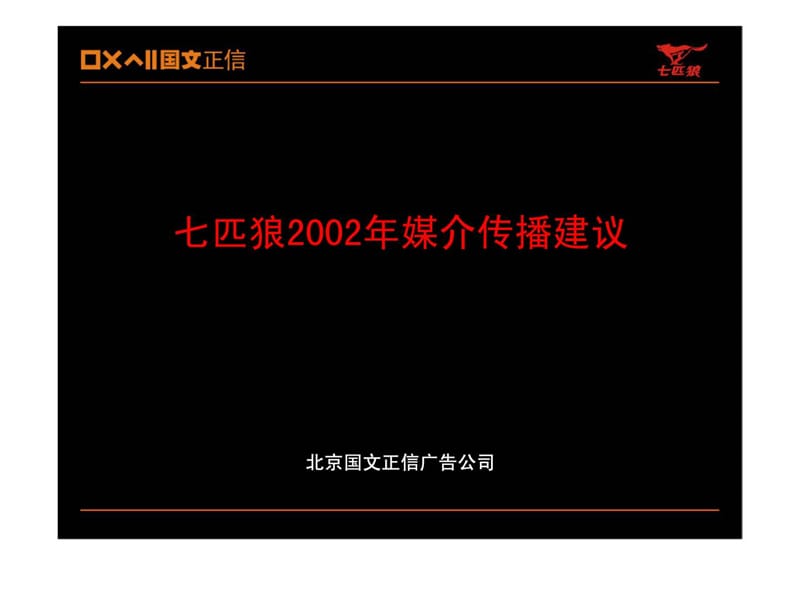 七匹狼2019年媒介传播建议课件_第1页