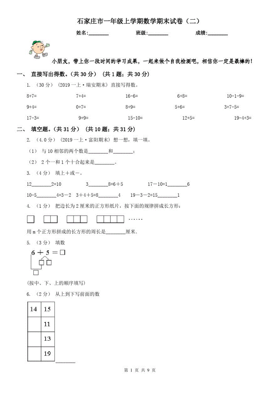 石家庄市一年级上学期数学期末试卷(二)_第1页