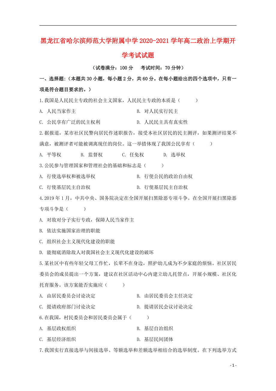 黑龙江省2020_2021学年高二政治上学期开学考试试卷102_第1页