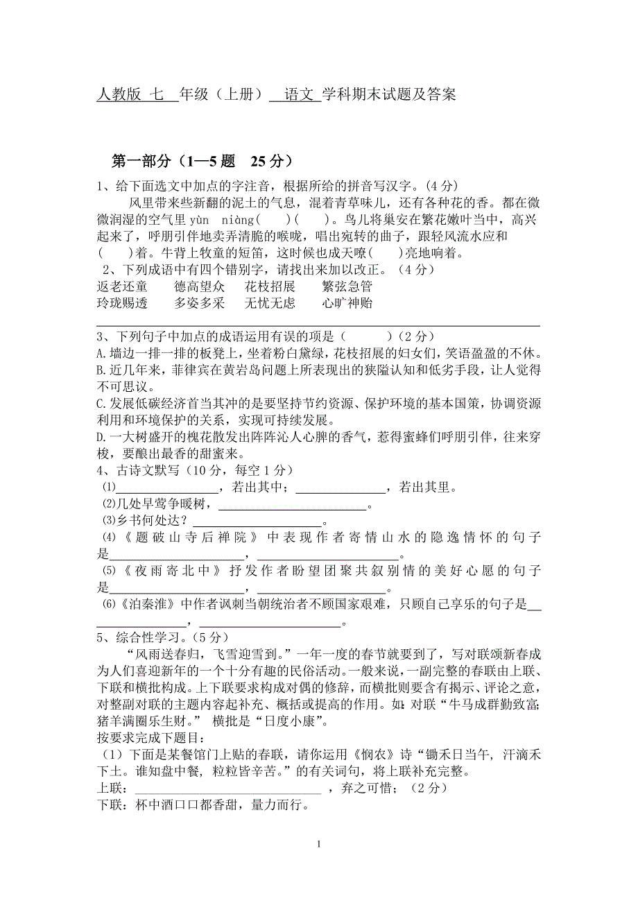 人教版七年级上册语文期末试题及答案(最新版-修订)_第1页