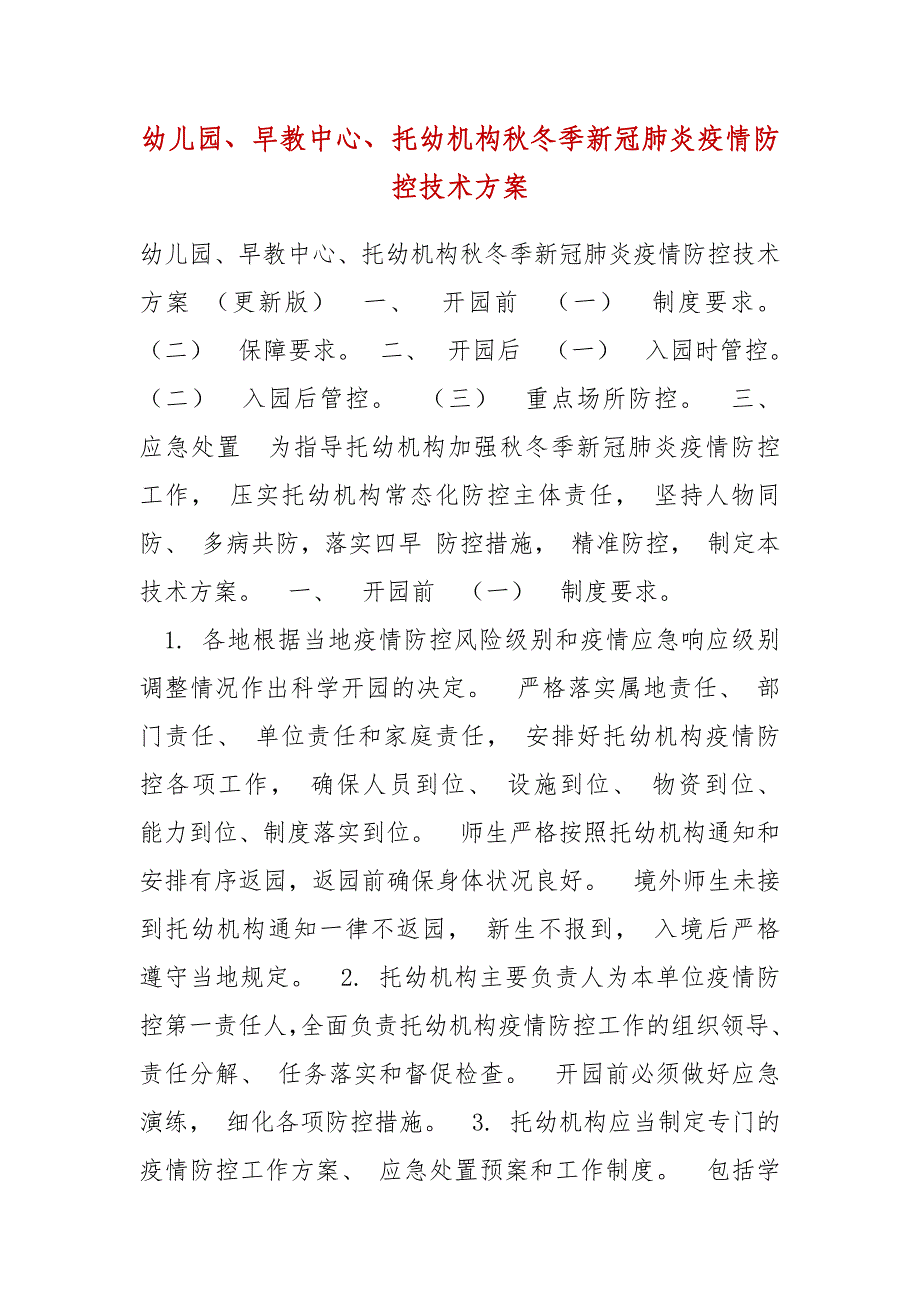 精编幼儿园、早教中心、托幼机构秋冬季新冠肺炎疫情防控技术方案（二）_第1页