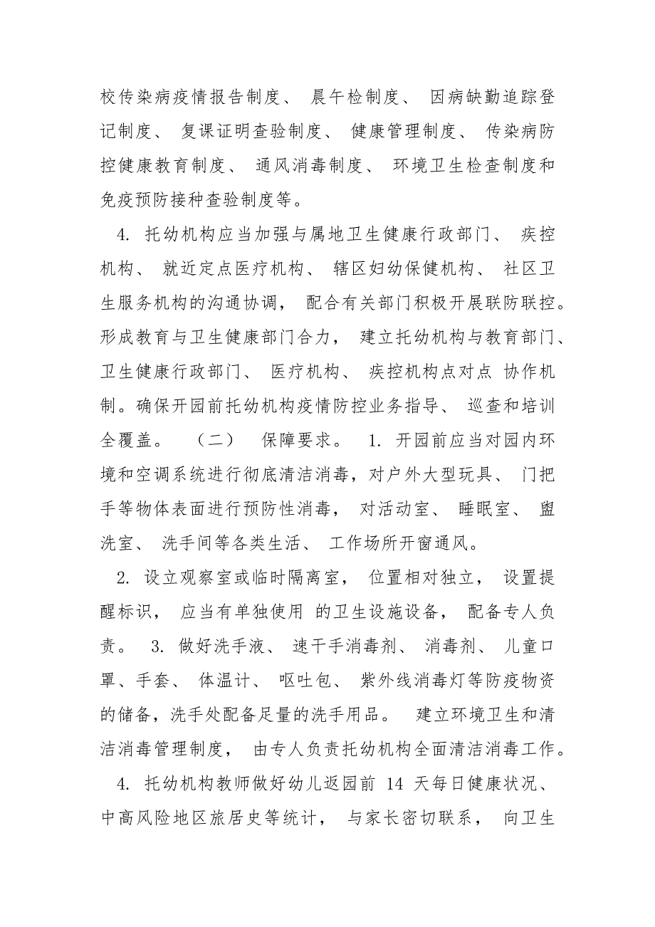 精编幼儿园、早教中心、托幼机构秋冬季新冠肺炎疫情防控技术方案（二）_第2页