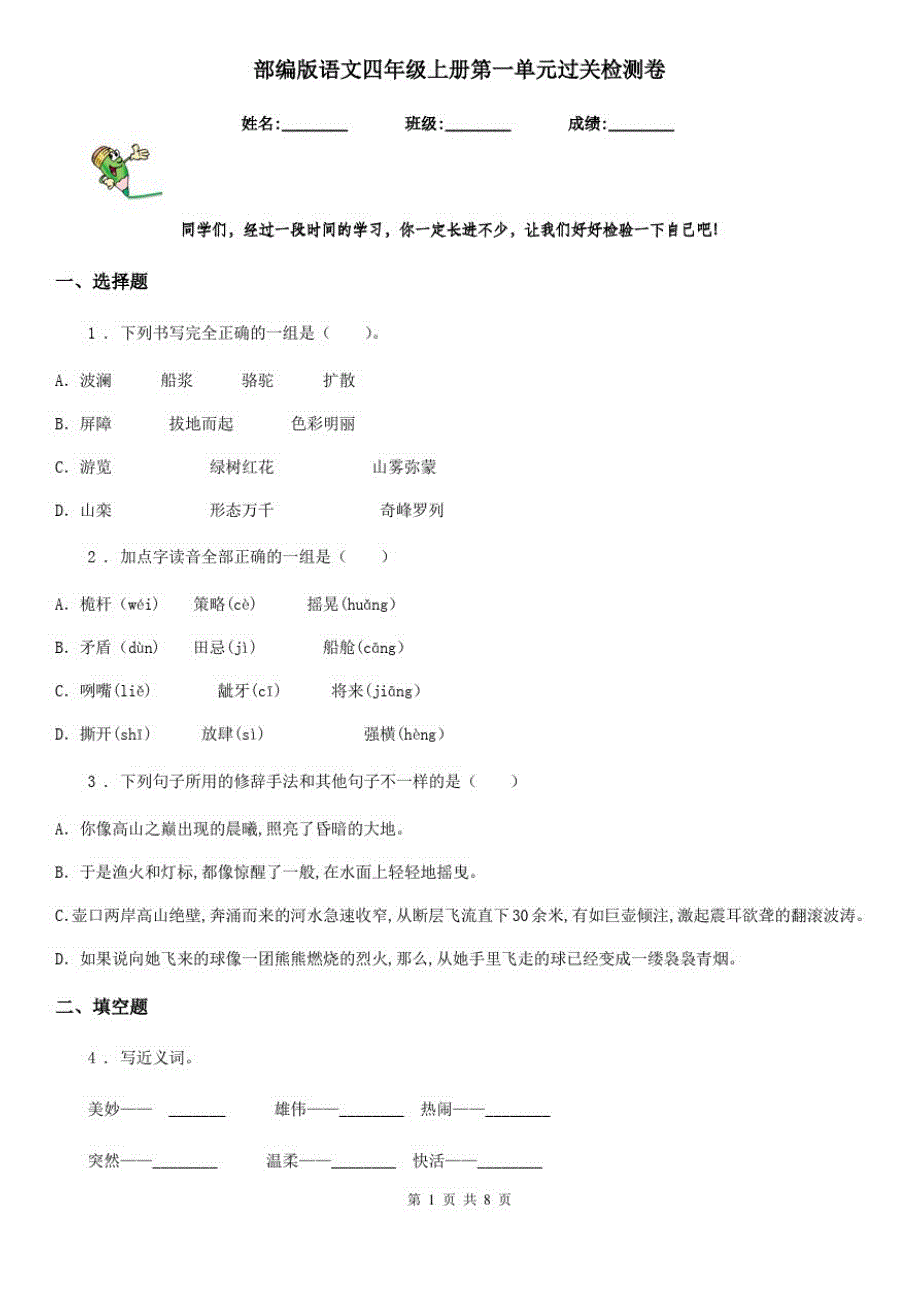 部编版语文四年级上册第一单元过关检测卷_第1页