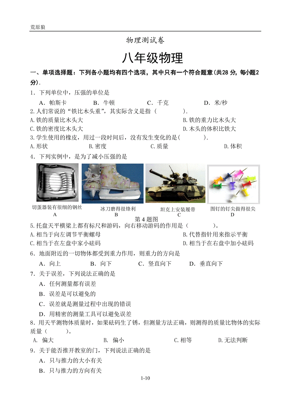 八年级下册物理测试卷及答案（最新版-修订）_第1页