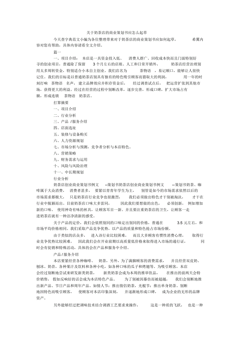 关于奶茶店的商业策划书应怎么起草._第1页