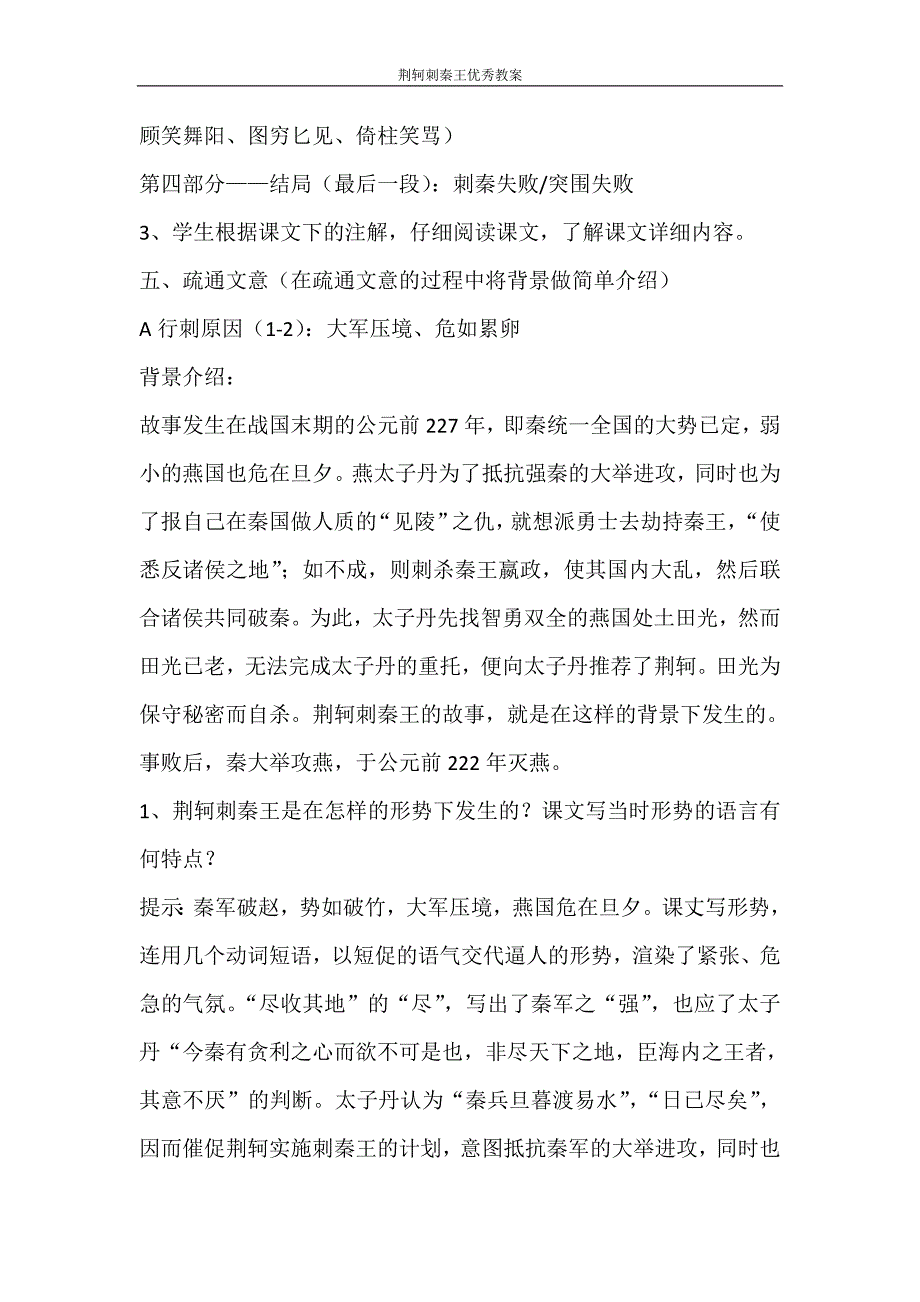 文秘写作 荆轲刺秦王优秀教案_第4页