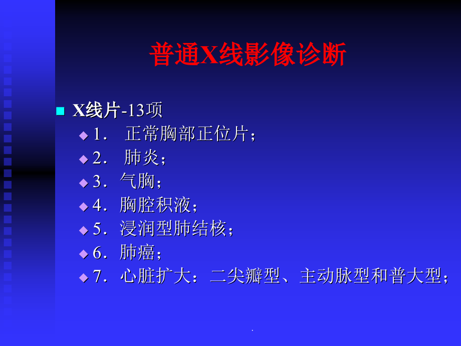 医学影像考试重点ppt课件_第2页