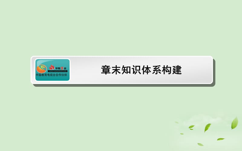 高考生物一轮复习 章末知识体系构建4课件 新人教必修1_第1页