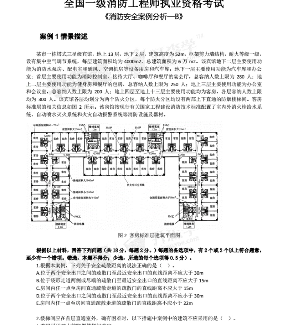 全国一级消防工程师考试案例-模考2[推优]_第3页