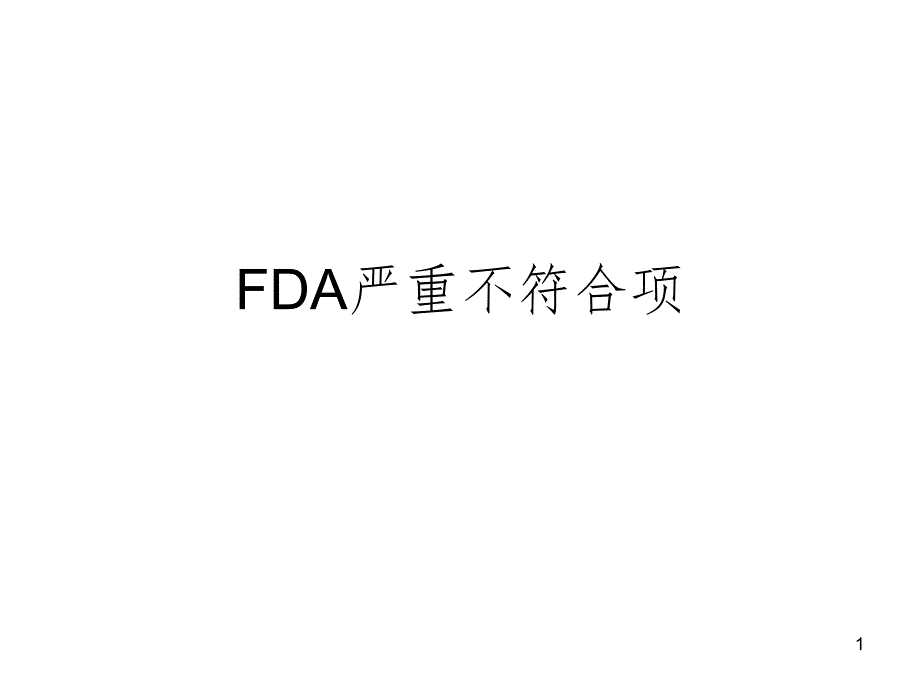 FDA严重不符合项PPT_第1页