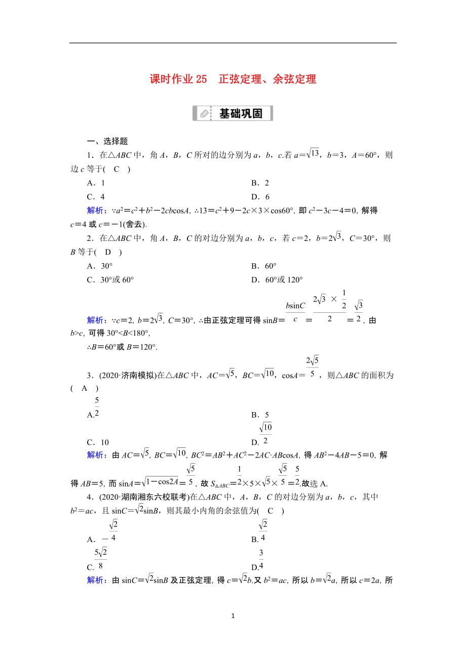 2021届高考数学一轮总复习课时作业25正弦定理余弦定理含解析苏教版170_第1页