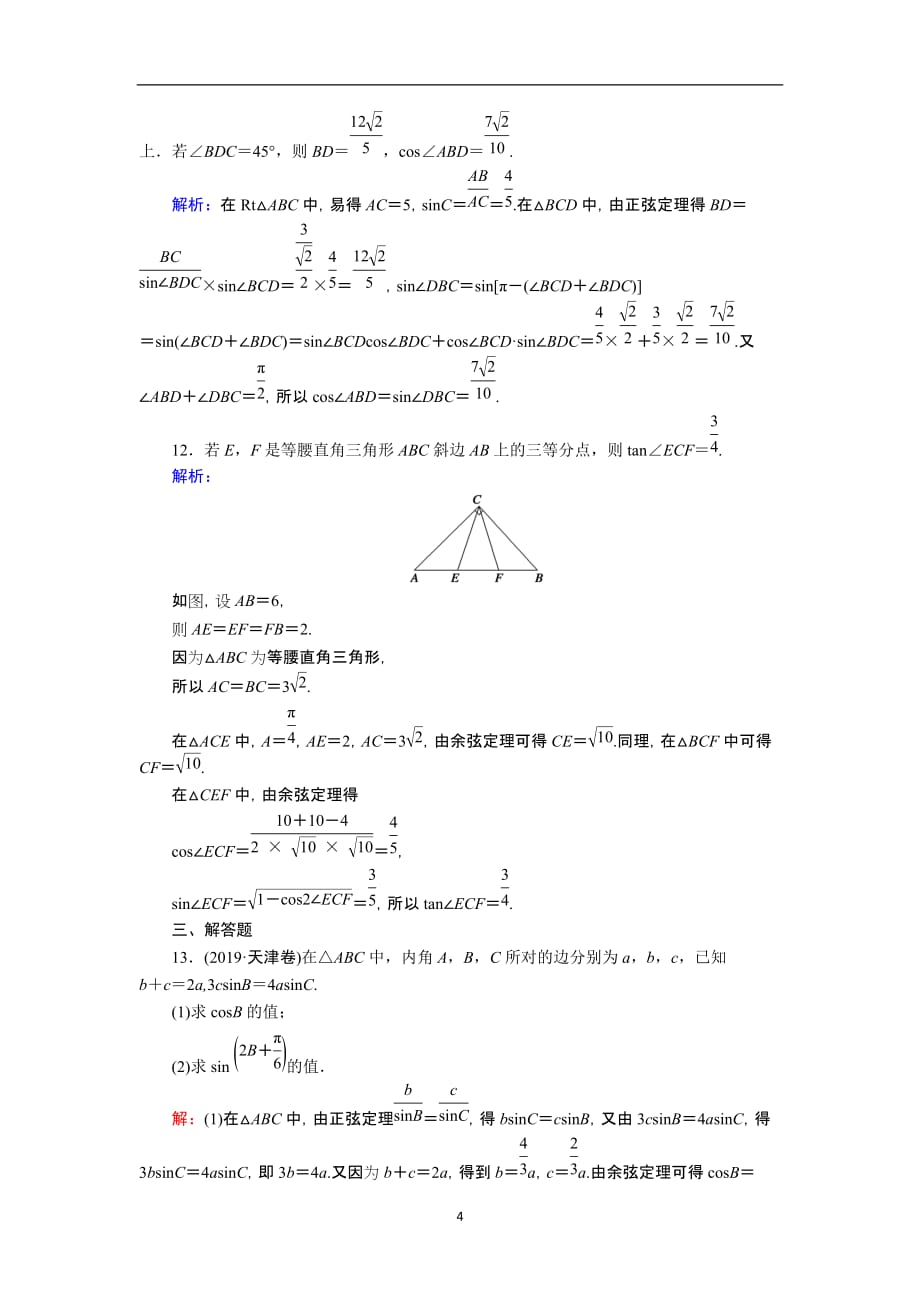 2021届高考数学一轮总复习课时作业25正弦定理余弦定理含解析苏教版170_第4页