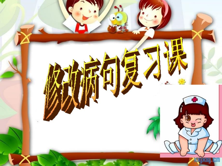 小学六年级《修改病句》ppt._第1页