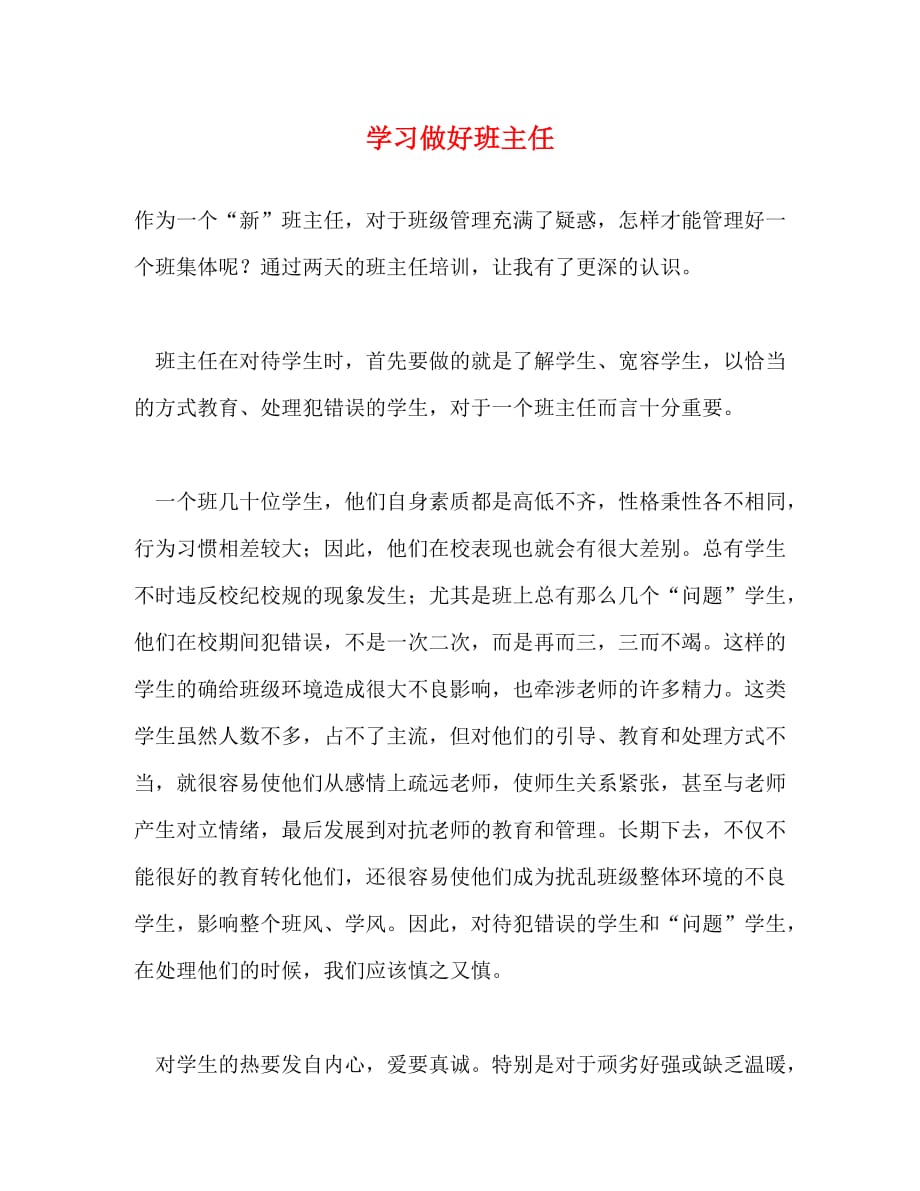 学习做好班主任_第1页