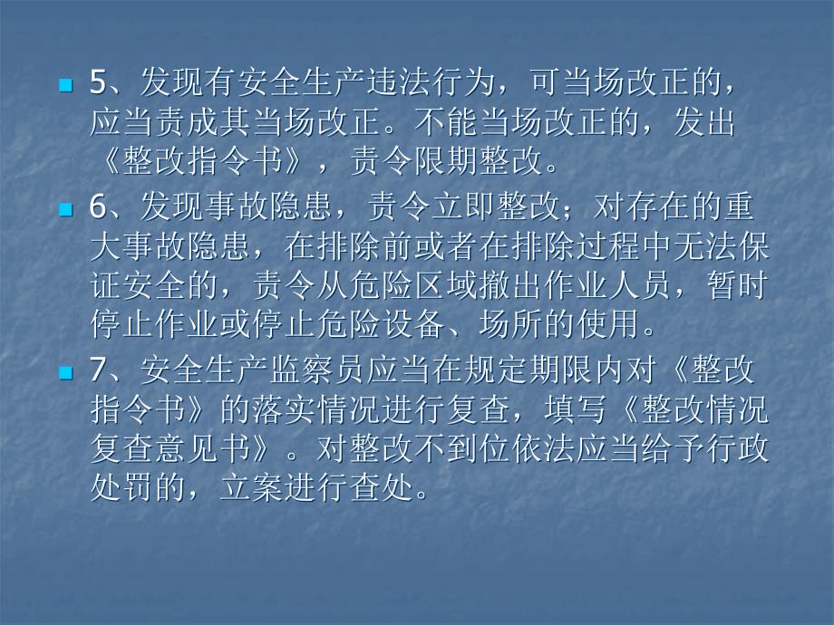 安全生产行政执法知识讲座(刘辉光)精编版_第4页