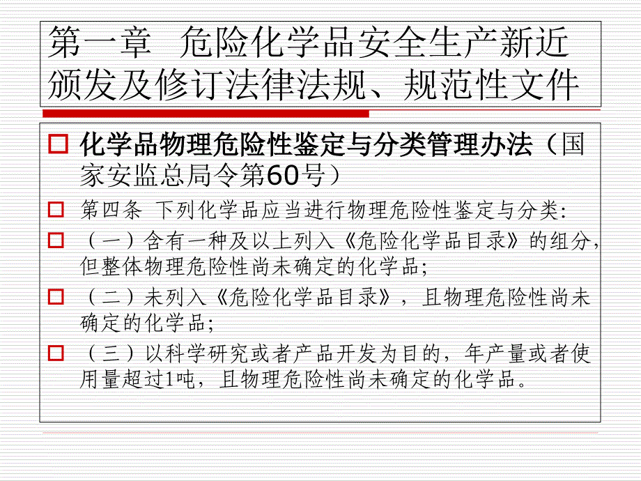 危化品生产单位负责人、专职安全员培训精编版_第4页