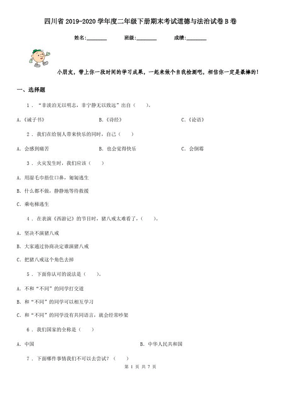 四川省2019-2020学年度二年级下册期末考试道德与法治试卷B卷_第1页