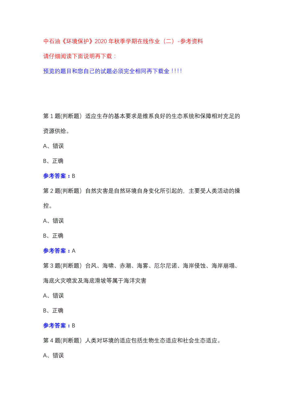 中石油《环境保护》2020年秋季学期在线作业（二）参考资料_第1页