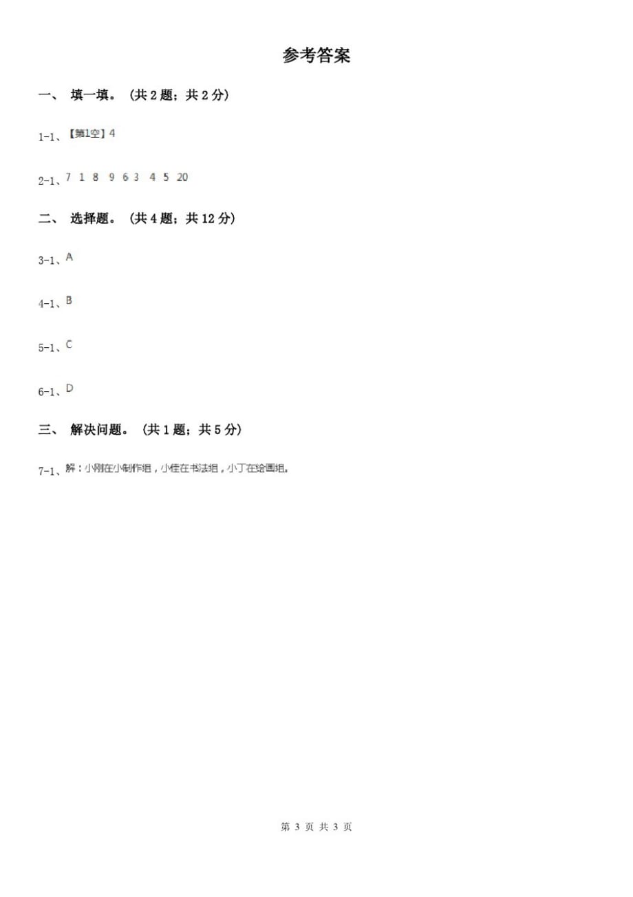 兰州市2019-2020学年小学数学人教版二年级下册9.数学广角----推理同步练习_第3页