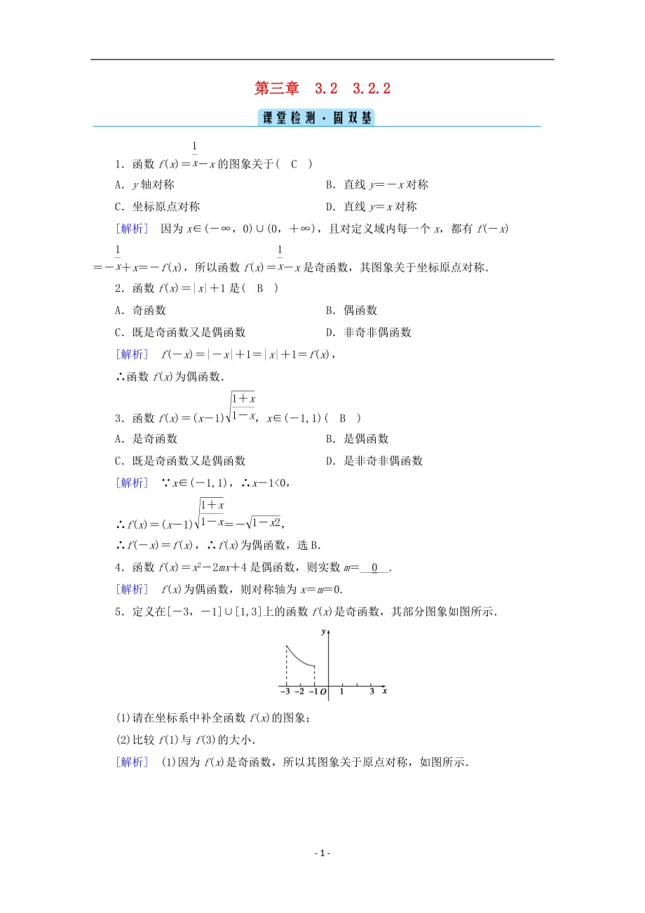 2020_2021学年新教材高中数学第三章函数的概念与性质3.2函数的基本性质3.2.2奇偶性课堂课时作业含解析新人教A版必修第一册55_第1页