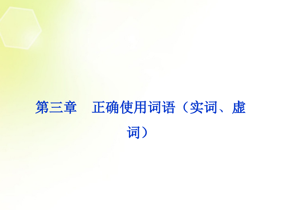 高考语文总复习 配RJ课标全国 第二编第一部分第三章正确使用词语（实词、虚词）课件_第1页