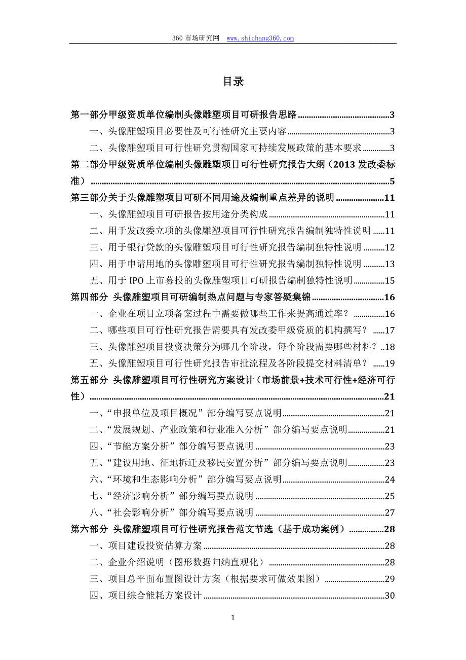 甲级单位编制头像雕塑项目可行性报告(立项可研+贷款+用地+2013案例)设计方案.docx_第2页