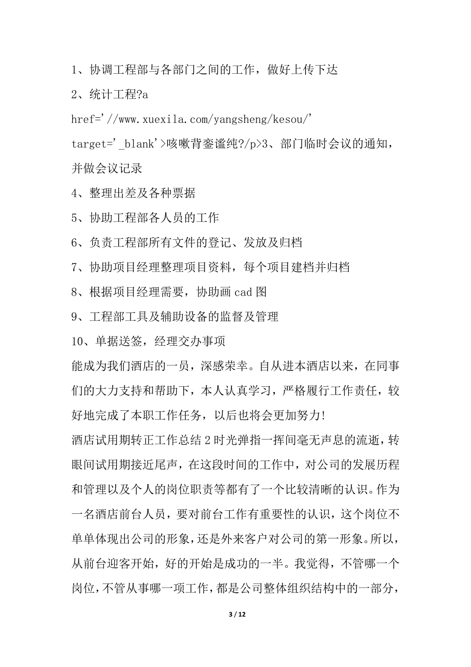 2020酒店试用期转正工作总结多篇简报_第3页