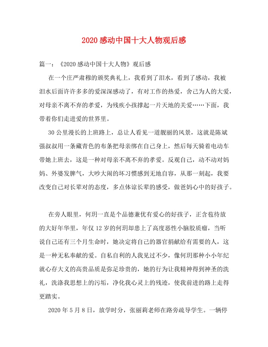 2020感动中国十大人物观后感_第1页
