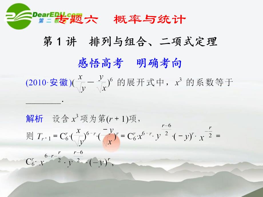 高考数学二轮复习 专题六第1讲排列与组合、二项式定理课件 理 大纲人教_第1页