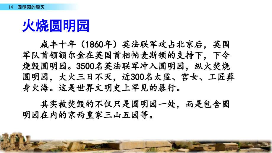 部编人教版五年级语文上册《14 圆明园的毁灭》教学课件_第4页