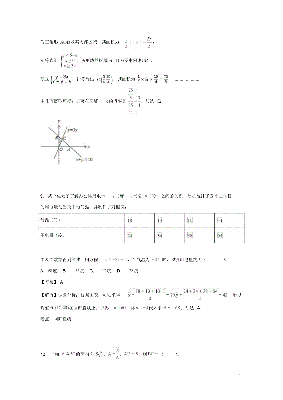 广东省2017-2018学年高二上学期期中考试试数学(文)试题Word版含解析_第4页