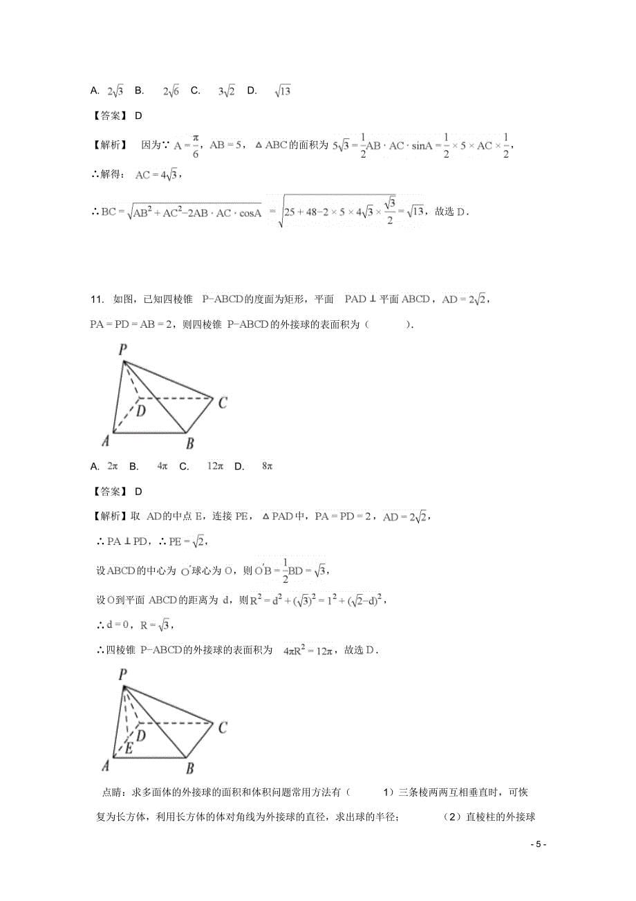 广东省2017-2018学年高二上学期期中考试试数学(文)试题Word版含解析_第5页