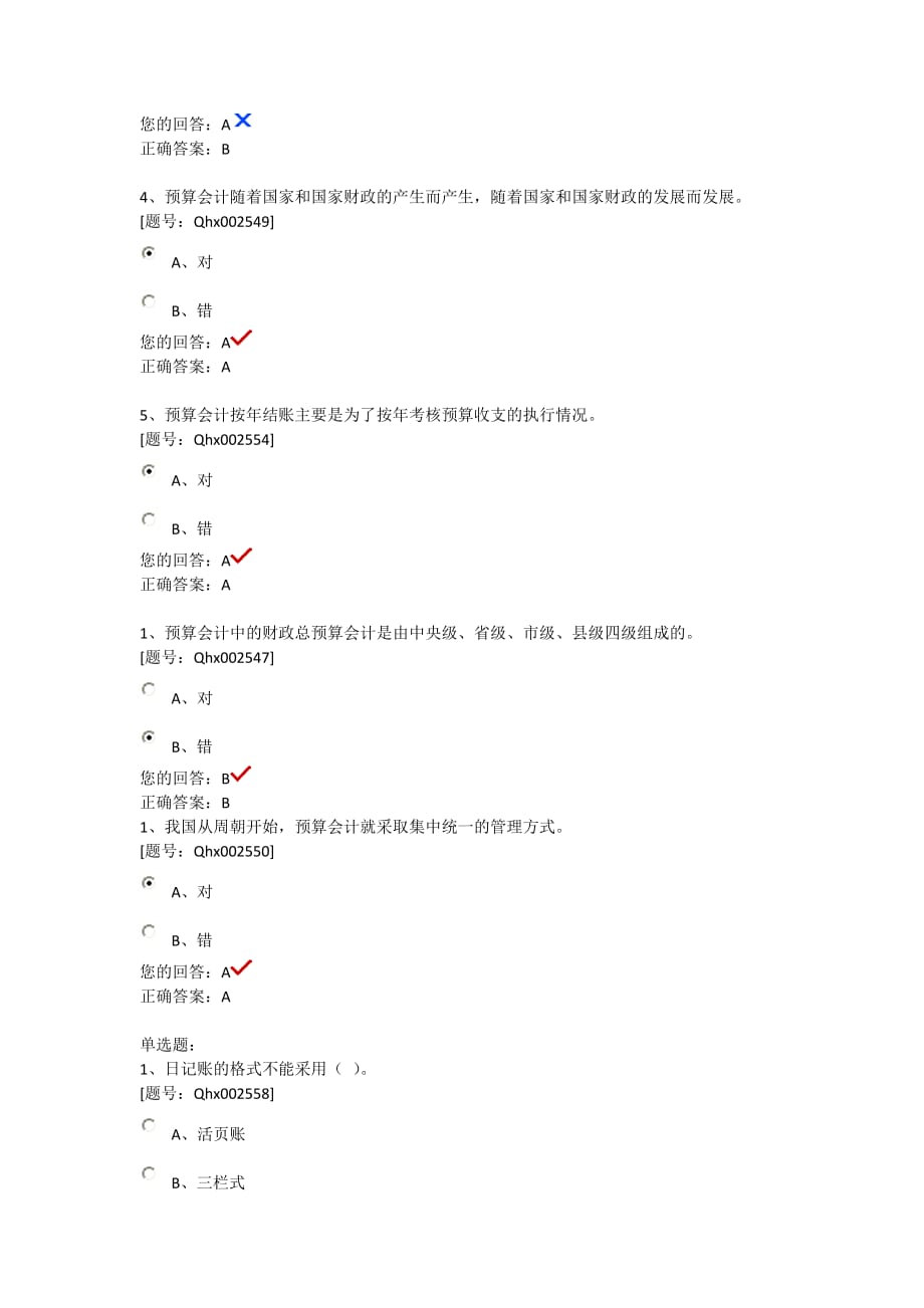 预算会计 课后习题.docx_第2页