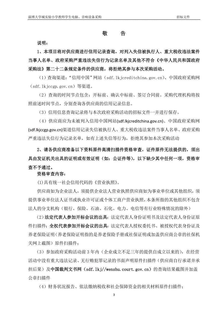 淄博大学城实验小学教师学生电脑、音响设备采购项目招标文件_第3页