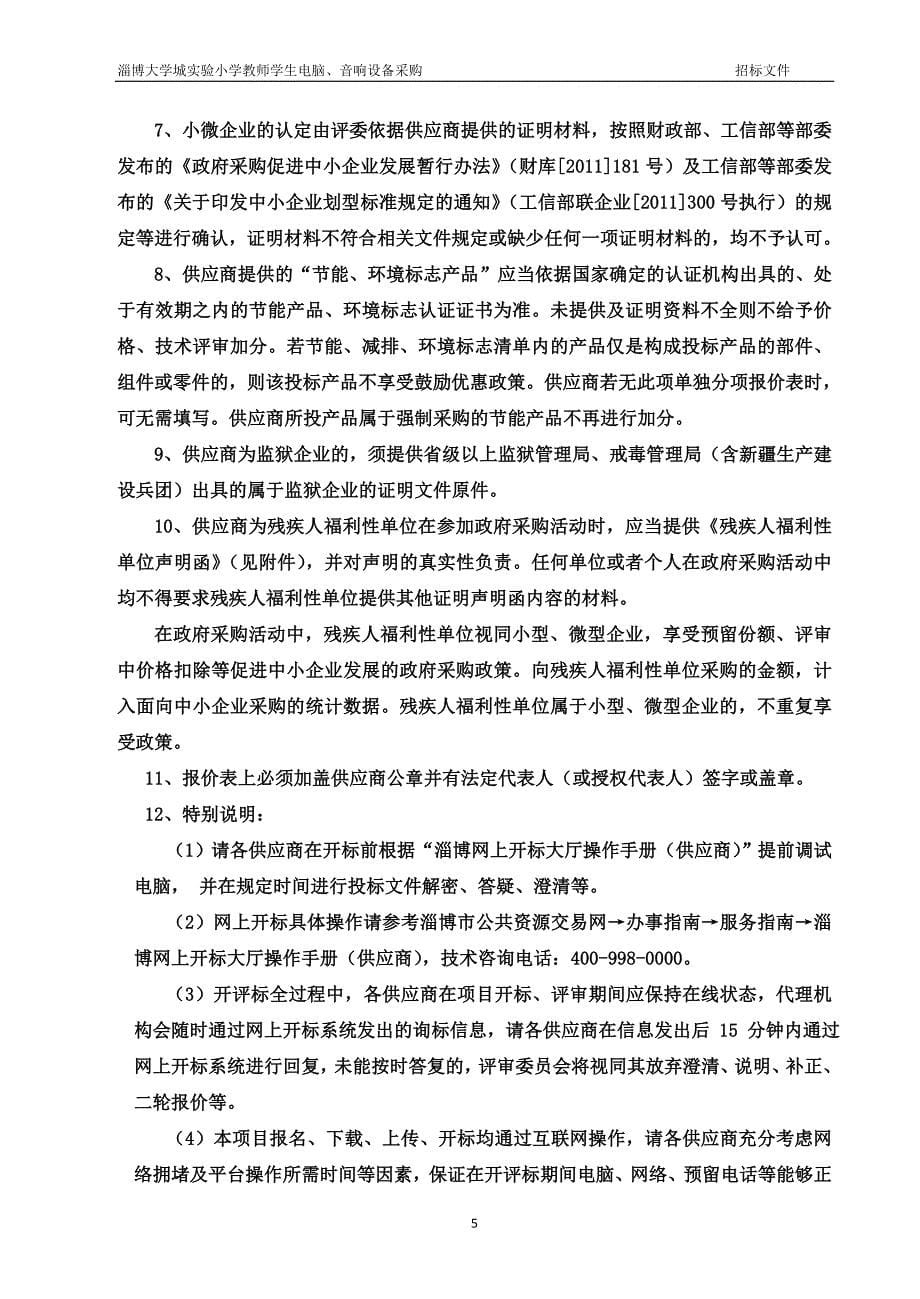 淄博大学城实验小学教师学生电脑、音响设备采购项目招标文件_第5页