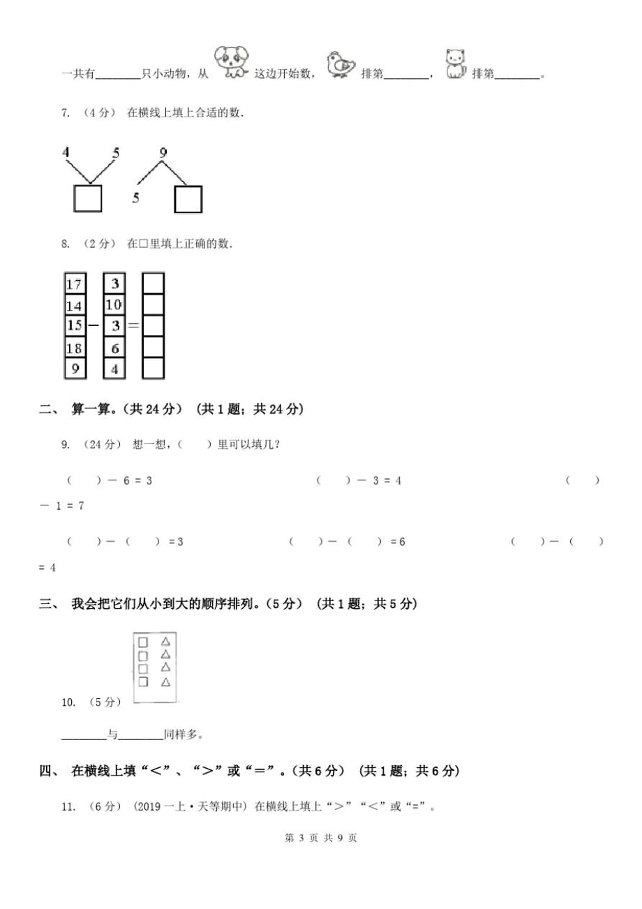 福州市2019-2020学年一年级上学期数学期中试卷(I)卷(练习)_第3页