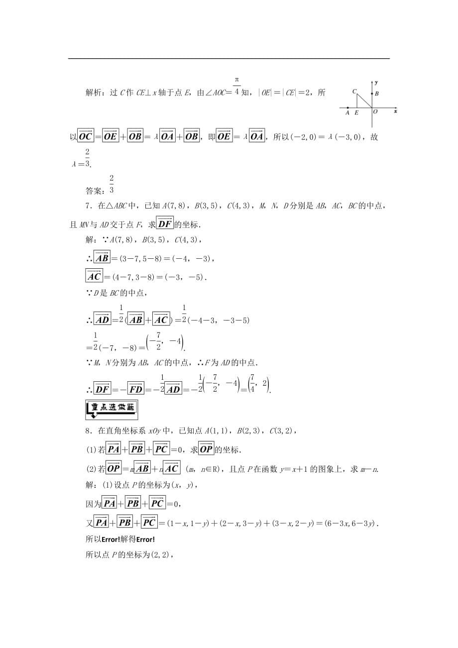 高中数学 课时跟踪检测（十八）向量的正交分解与向量的直角坐标运算 新人教B版必修4_第5页