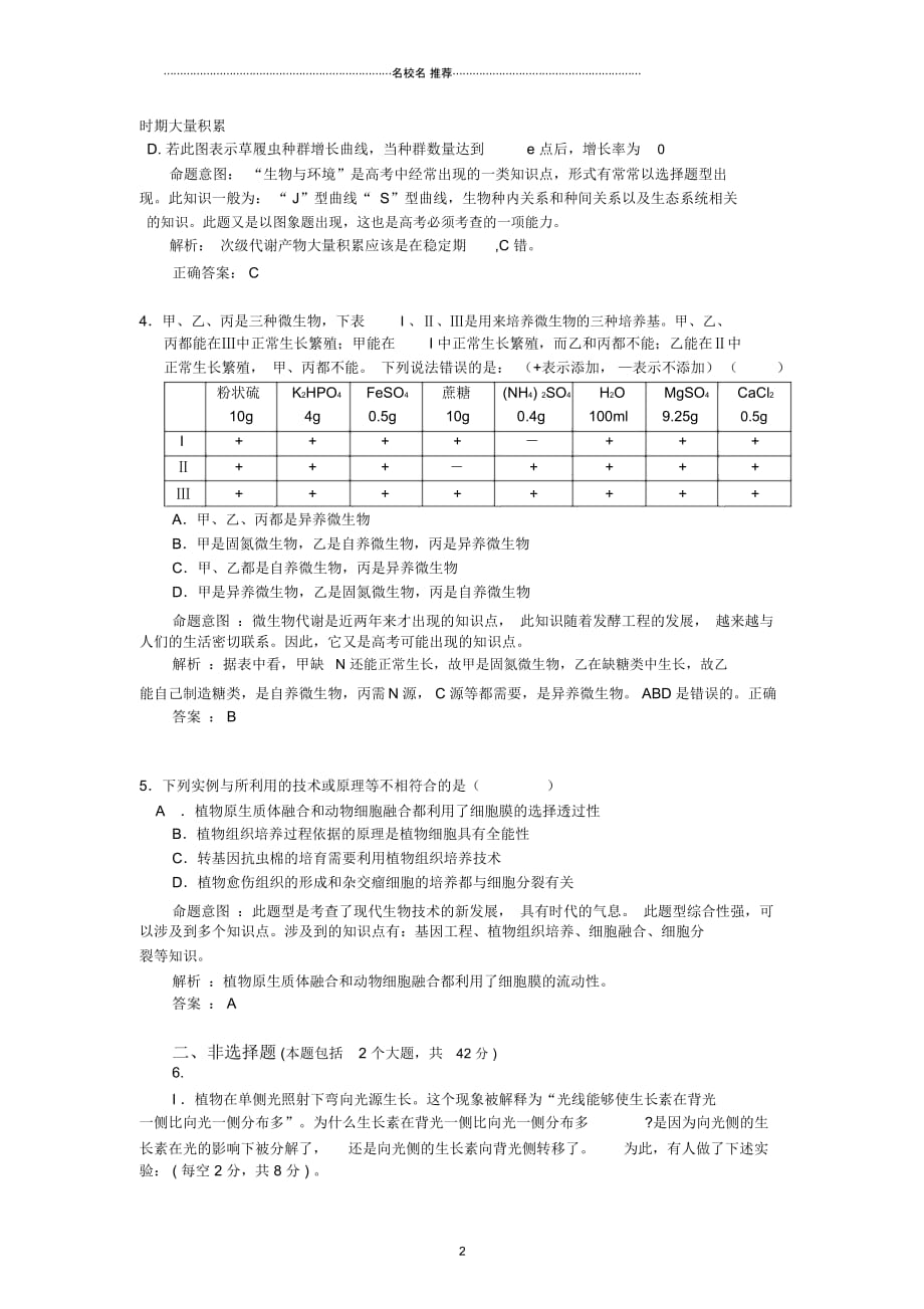 二轮生物备考会参评试题(麻城三中)_第2页