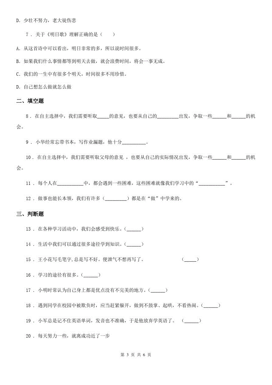 四川省2020版三年级上册第一次月考道德与法治试卷B卷_第3页