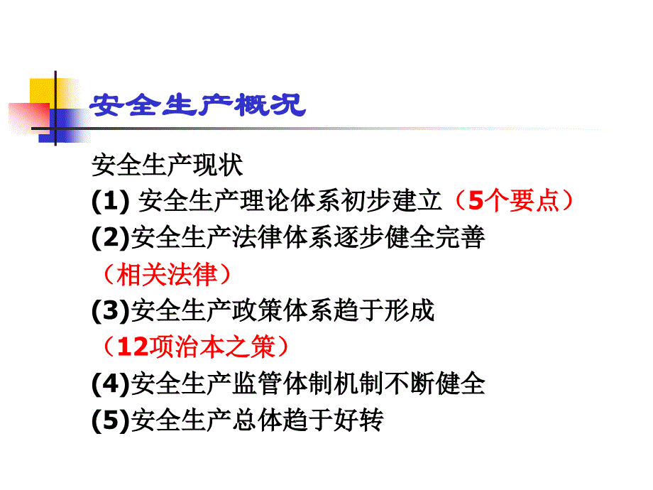 安全生产管理的目的、内容、方法、特点精编版_第1页