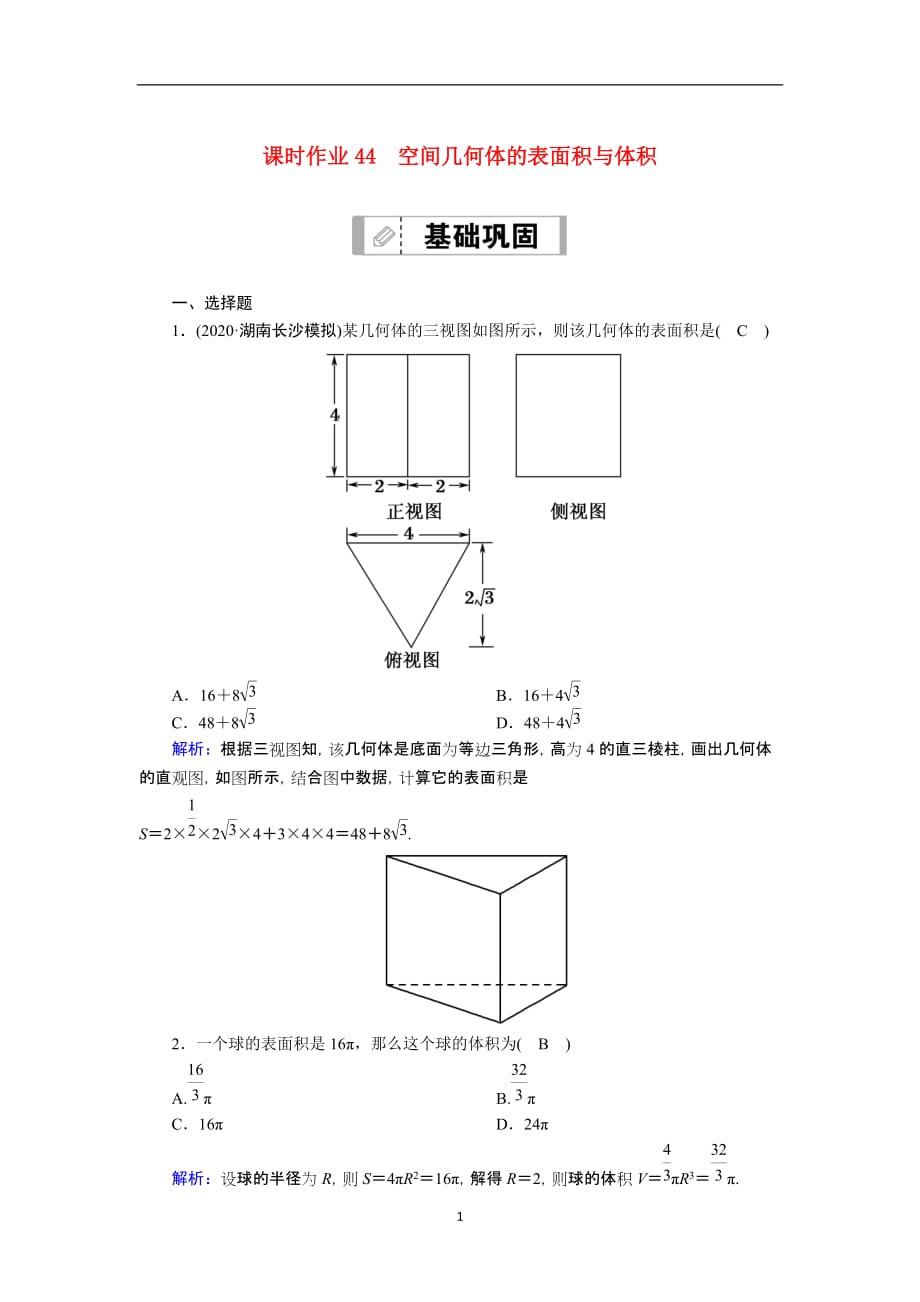 2021届高考数学一轮总复习课时作业44空间几何体的表面积与体积含解析苏教版189_第1页