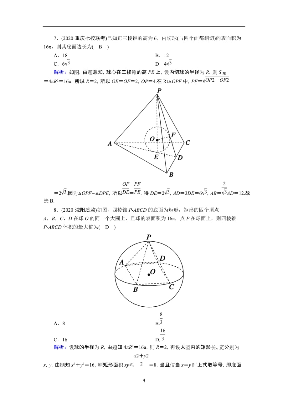 2021届高考数学一轮总复习课时作业44空间几何体的表面积与体积含解析苏教版189_第4页