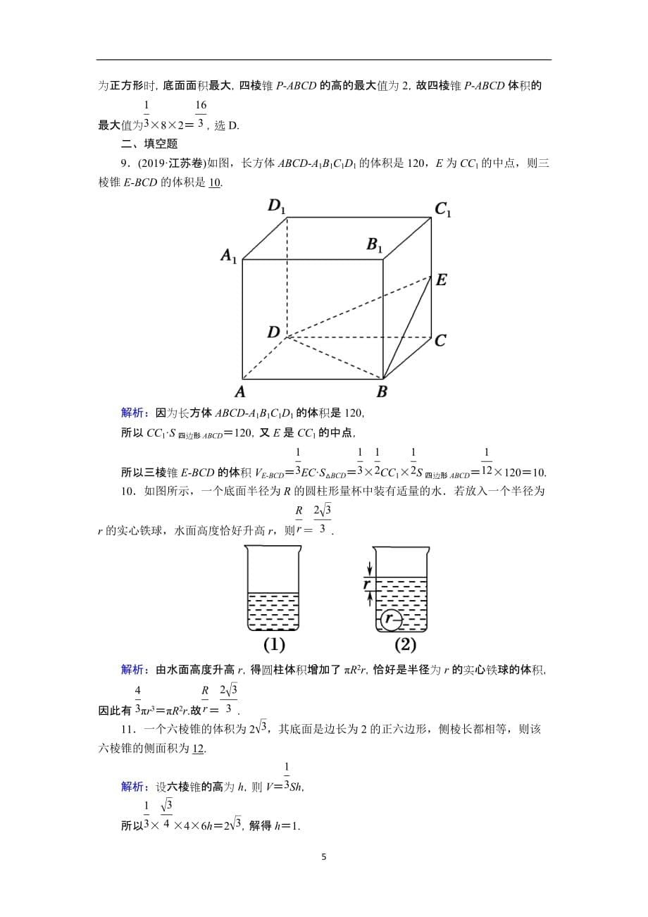 2021届高考数学一轮总复习课时作业44空间几何体的表面积与体积含解析苏教版189_第5页