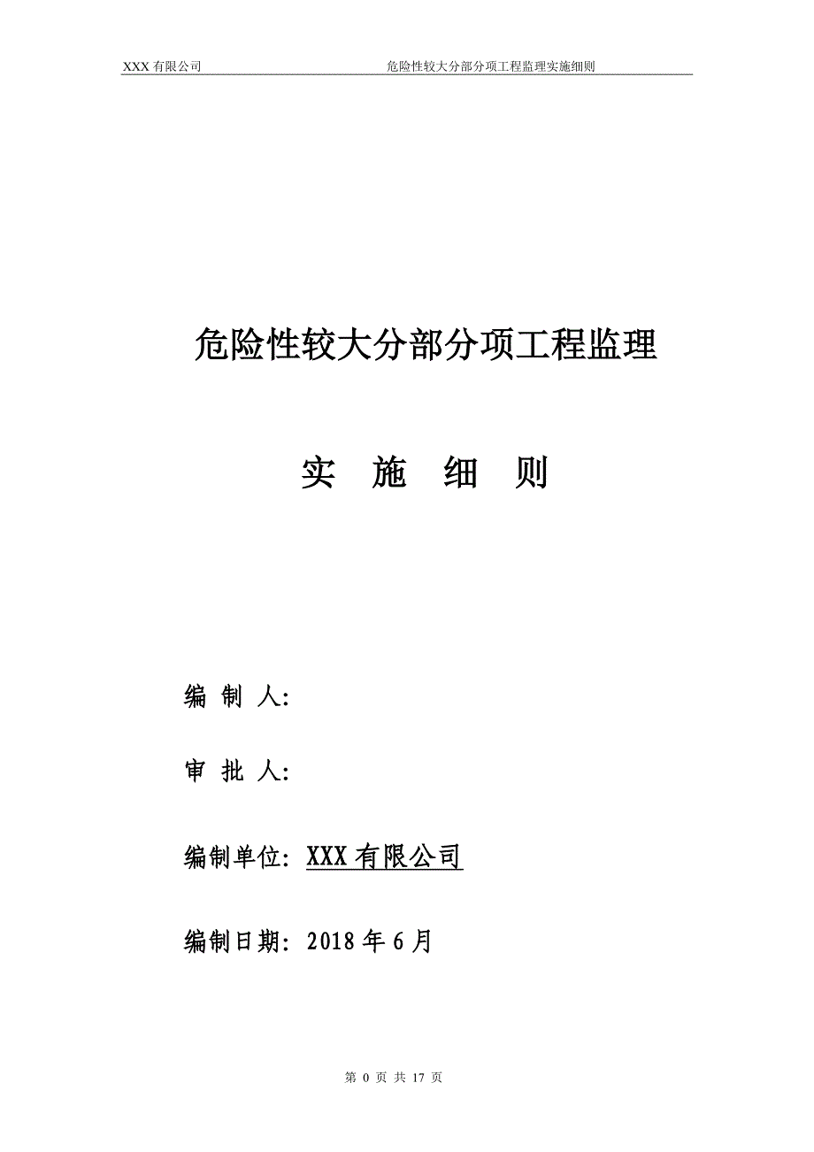 危险性较大的分部分项工程监理实施 ._第1页