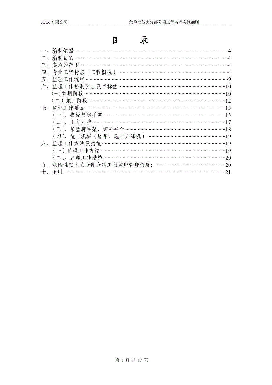 危险性较大的分部分项工程监理实施 ._第2页