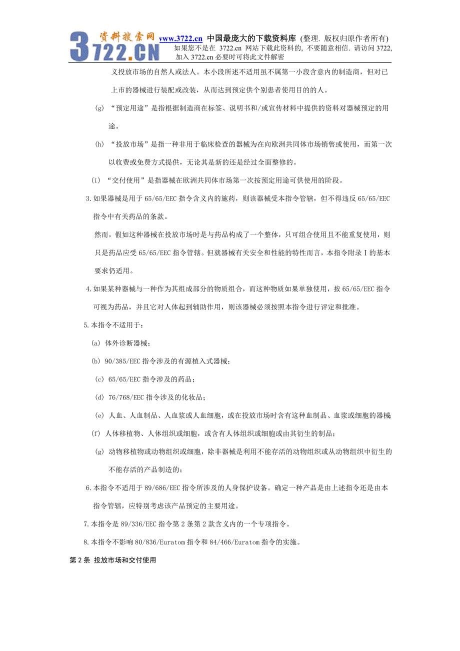 欧洲共同体理事会医疗器械的9342EEC指令(DOC 45).doc_第5页