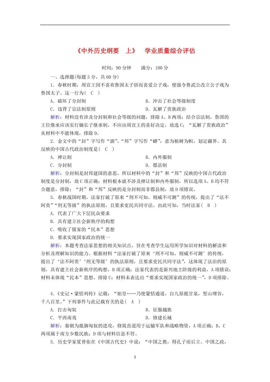 2020_2021学年新教材高中历史学业质量综合评估课时作业含解析新人教版必修中外历史纲要上54_第1页