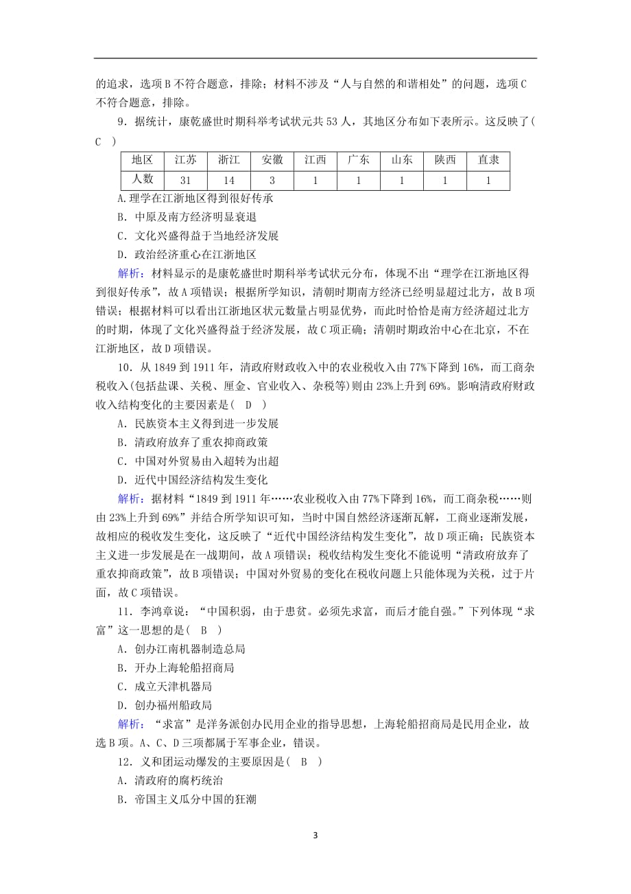 2020_2021学年新教材高中历史学业质量综合评估课时作业含解析新人教版必修中外历史纲要上54_第3页